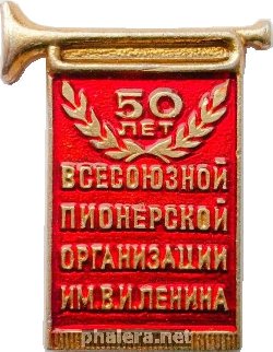 Знак 50 лет Всесоюзной пионерской организации им В.И.Ленина