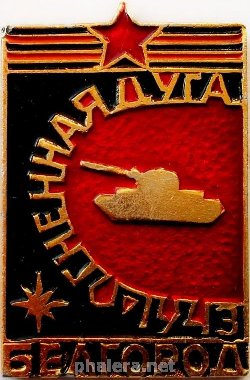 Знак Белгород Огненная дуга 1943