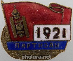 Знак Partisan Badge 1921