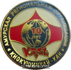 Знак 10 лет Амурская региональная организация Киокушинкай-кан Карате