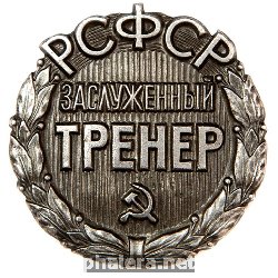 Нагрудный знак Заслуженный тренер РСФСР 