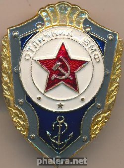 Нагрудный знак Отличник ВМФ  