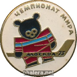 Нагрудный знак Чемпионат мира по хоккею Москва 1973 