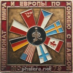 Нагрудный знак ЧЕМПИОНАТ МИРА И ЕВРОПЫ ПО ХОККЕЮ МОСКВА 1979 