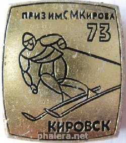 Знак Лыжи, приз имени Кирова 1973 г.