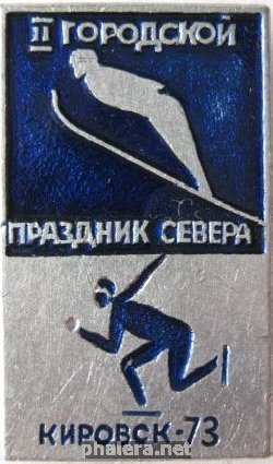 Нагрудный знак 2-ой городской праздник Севера Кировск 1973 