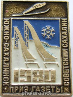 Нагрудный знак Приз газеты Советский Сахалин 1980 