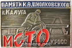 Знак Мотокросс памяти К.Э. Циолковского