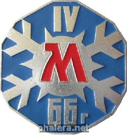 Нагрудный знак 4-ая Зимняя спартакиада 1966 г. 