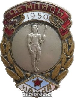 Нагрудный знак ДСО Наука Чемпион прыжки с шестом , 1950 г.  