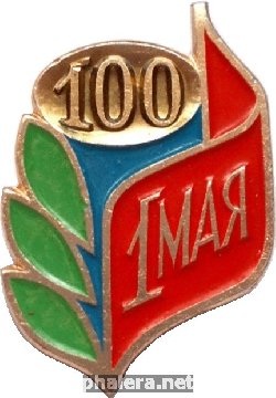 Знак 100 лет 1 Мая