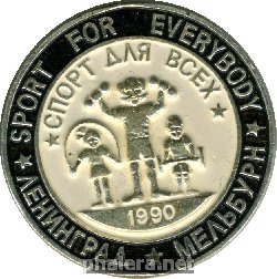 Нагрудный знак Спорт для всех Ленинград Мельбурн 1990 