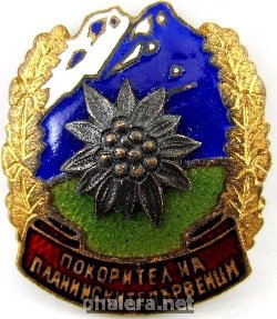 Нагрудный знак Покоритель горных кряжей 