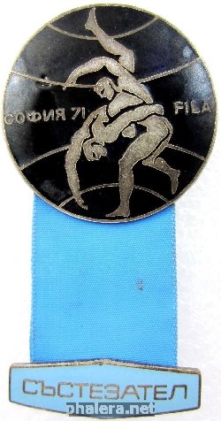 Знак Чемпионат по борьбе, София 1971, участник