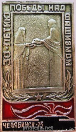 Знак 30-летие победы над фашизмом Челябинск 1975