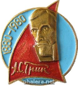 Знак 100 лет А. С. Грину