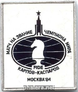 Нагрудный знак Матч на звание чемпиона мира Карпов-Каспаров, 1984 г 