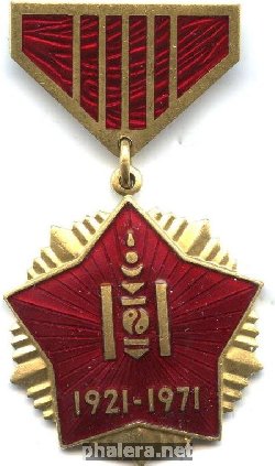 Нагрудный знак 50 лет МНР 1921-1971 