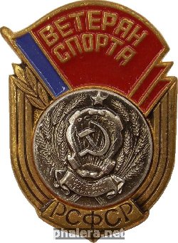 Знак Ветеран спорта РСФСР