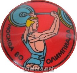 Нагрудный знак Тяжёлая атлетика олимпиада Москва 1980 