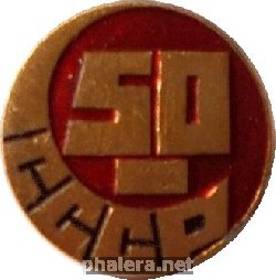 Знак 50 лет  СССР