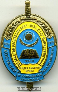 Знак 45 лет костанайской академии МВД