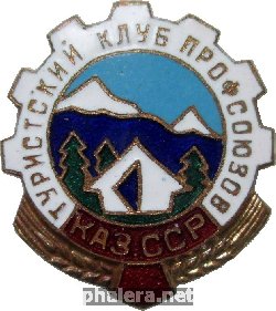 Нагрудный знак Туристский клуб профсоюзов Казахской ССР 