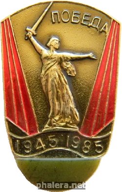 Знак 40 лет победы 1945-1985