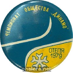 Знак ЧЕМПИОНАТ  ОБЩЕСТВА  ДИНАМО, Отепя  1979