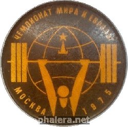 Нагрудный знак ЧЕМПИОНАТ  МИРА  И  ЕВРОПЫ Москва  1975 