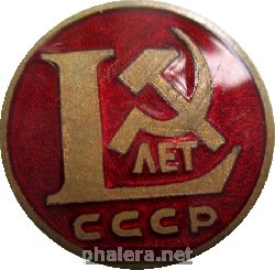 Нагрудный знак 50 лет СССР 