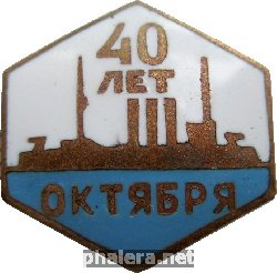 Знак 40 Лет Октября 1957