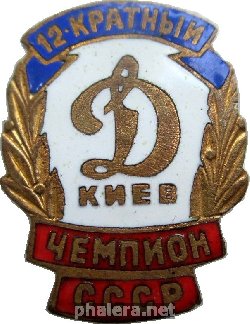 Знак Динамо Киев 12-ти кратный чемпион СССР