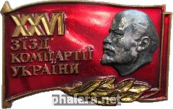 Знак 26 Съезд Компартии Украины