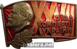 Знак 27 Съезд Компартии Украины