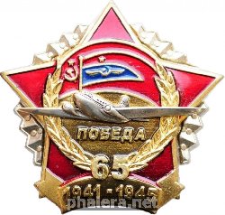 Знак 65 лет Победы, Аэрофлот