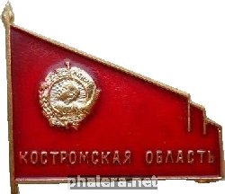 Знак В память о награждении Костромской области Орденом Ленина, 1967 г.