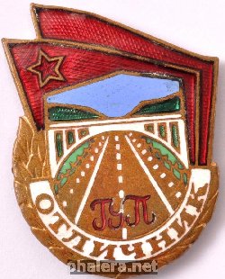 Знак Отличник ГУП (Главное дорожное управление)