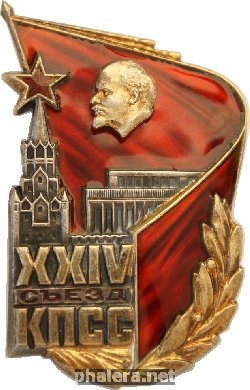 Нагрудный знак Делегат XXIV съезд КПСС 