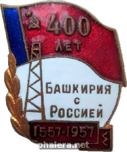 Знак 400 лет объединения Башкирии с Россией 1557-1957
