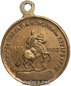 Нагрудный знак В память 200-летия основания Санкт-Петербурга 1703 