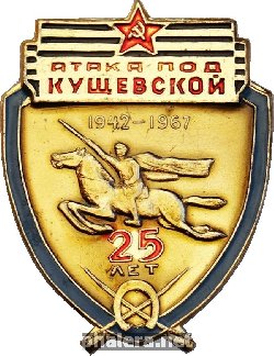 Знак 25 лет атаке под Кущевской, 1942-1967