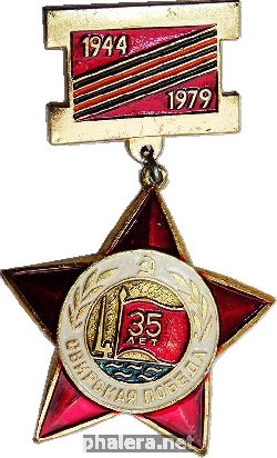 Знак СВИРСКАЯ ПОБЕДА 35 лет 1944-1979