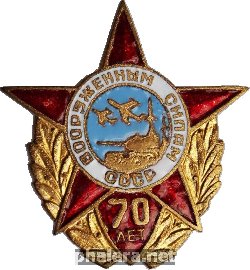 Знак Вооруженным силам СССР 70 лет