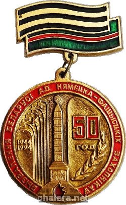 Нагрудный знак 50 лет освобождения Белоруссии от немецких-фашистских захватчиков 1944-1994 