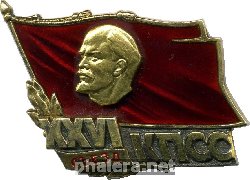 Знак 26 съезд КПСС