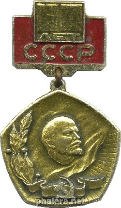 Знак 60 лет СССР