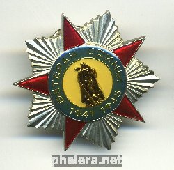 Нагрудный знак Ветеран войны 1941-1945 