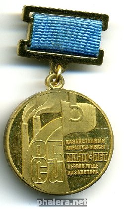 Знак Первая медь Казахстана 85 лет