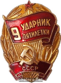 Нагрудный знак Ударник 9 пятилетки СССР 